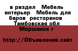  в раздел : Мебель, интерьер » Мебель для баров, ресторанов . Тамбовская обл.,Моршанск г.